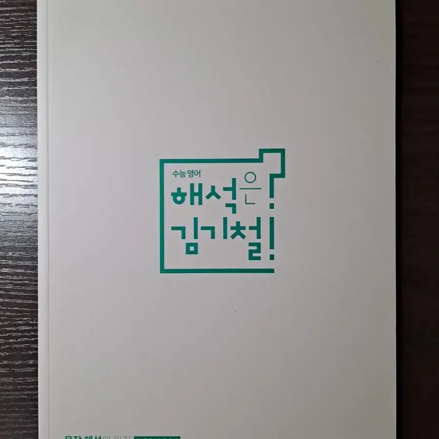 해석은 김기철 (새책) [중급자 버전]