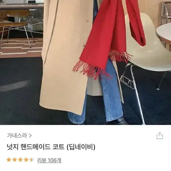 가내스라 모이블레 핸드메이드 코트