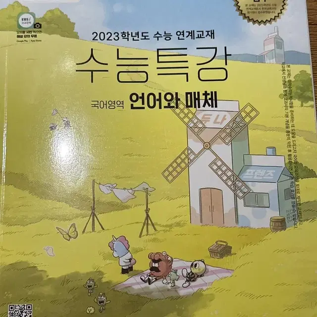 2023학년도 수능특강 언어와 매체 새책