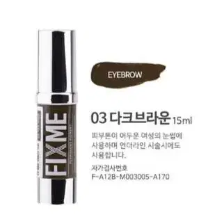 다크브라운 픽스미 15ml FIX ME 색소  반영구엠보 수지 겸용색소