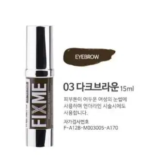 다크브라운 픽스미 15ml FIX ME 색소  반영구엠보 수지 겸용색소