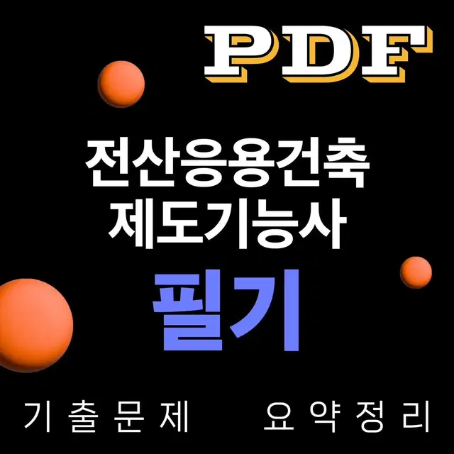 [eBook] 전산응용건축제도기능사 필기시험 대비 기출 요점정리 pdf