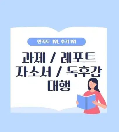 자소서 과제 독후감 레포트