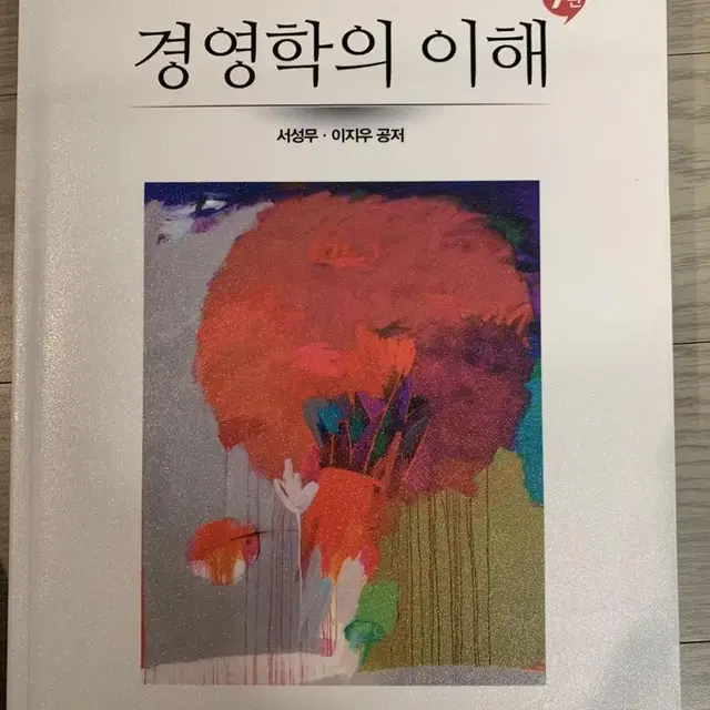 경영학의 이해 7판