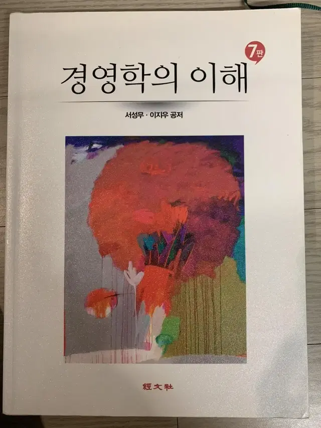 경영학의 이해 7판