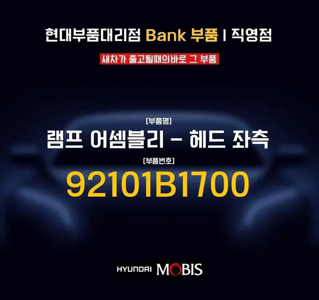 제네시스G80스포츠 램프 어셈블리 헤드라이트 전조등좌 92101B1700