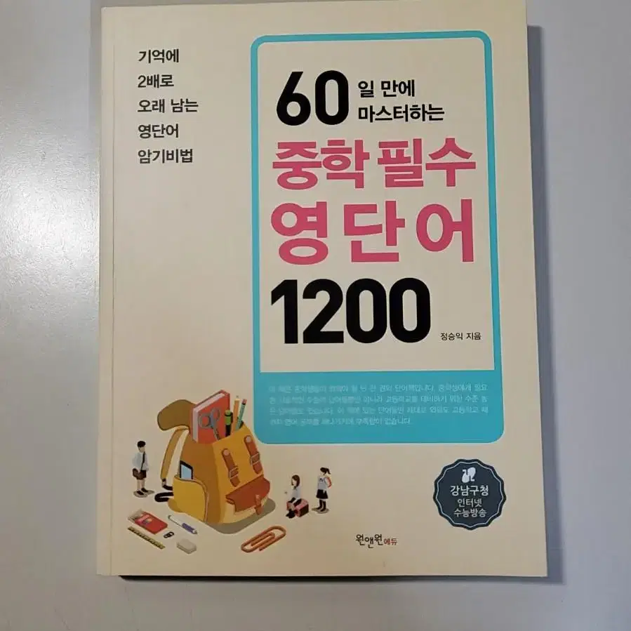 강남인강 중학 필수 영단어 1200 (60일만에 마스터하는)