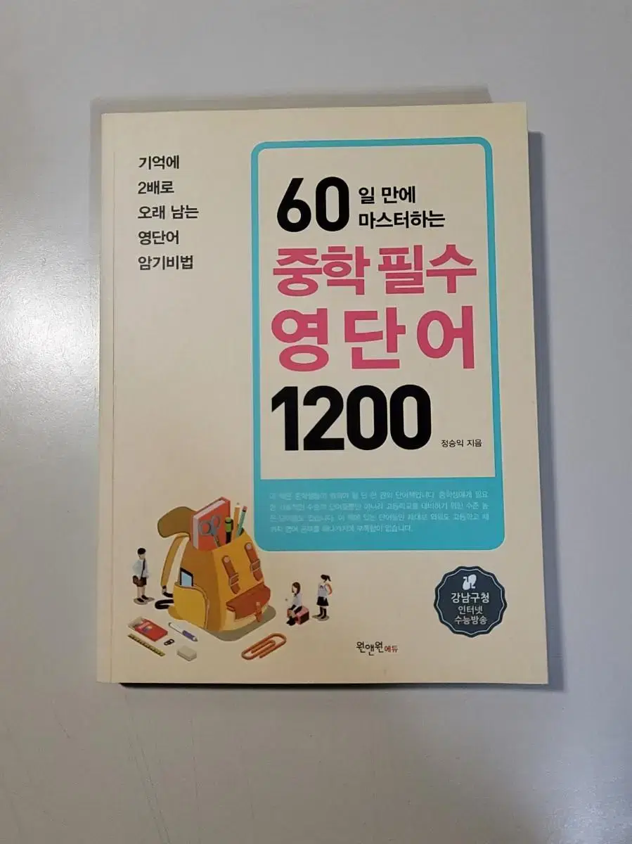 강남인강 중학 필수 영단어 1200 (60일만에 마스터하는)