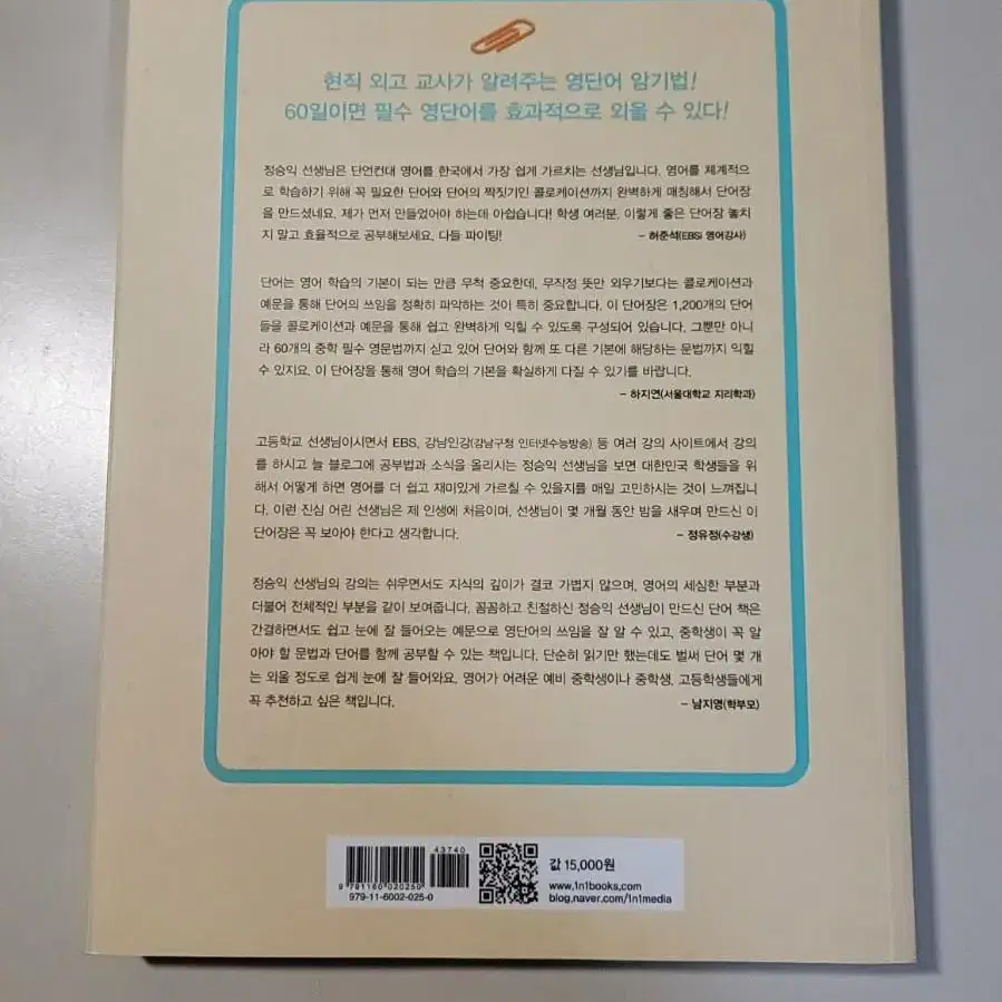 강남인강 중학 필수 영단어 1200 (60일만에 마스터하는)