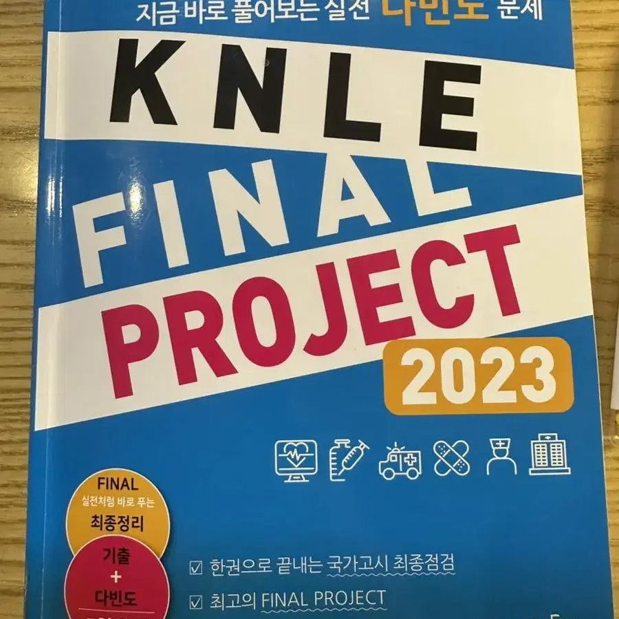 에듀퍼스트 다빈도 knle 파이널 2023 간호