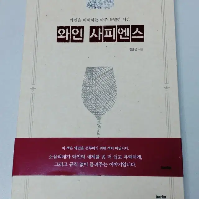 와인 사피엔스 새책 판매합니다