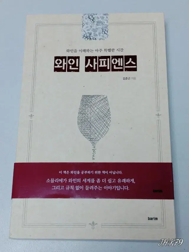 와인 사피엔스 새책 판매합니다