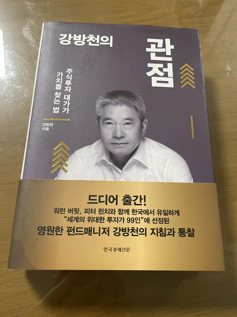 강방천의관점 책 팝니다