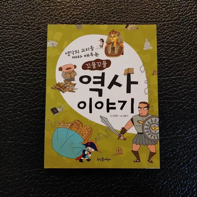 초등> 생각의 꼬리를 따라 배우는 꼬물꼬물 역사이야기