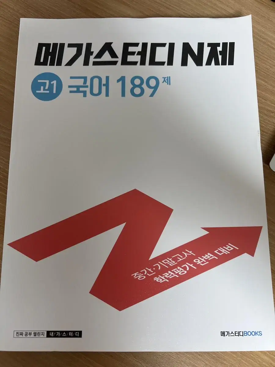 메가스터디 N제 고1 국어 189제 | 브랜드 중고거래 플랫폼, 번개장터