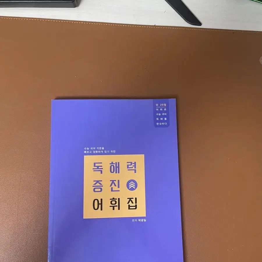 독해력 증진 어휘집