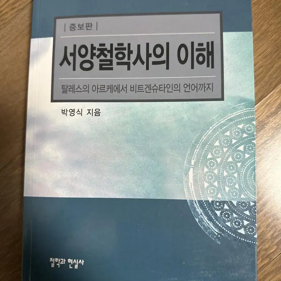 서양철학사의 이해 교재 팝니다