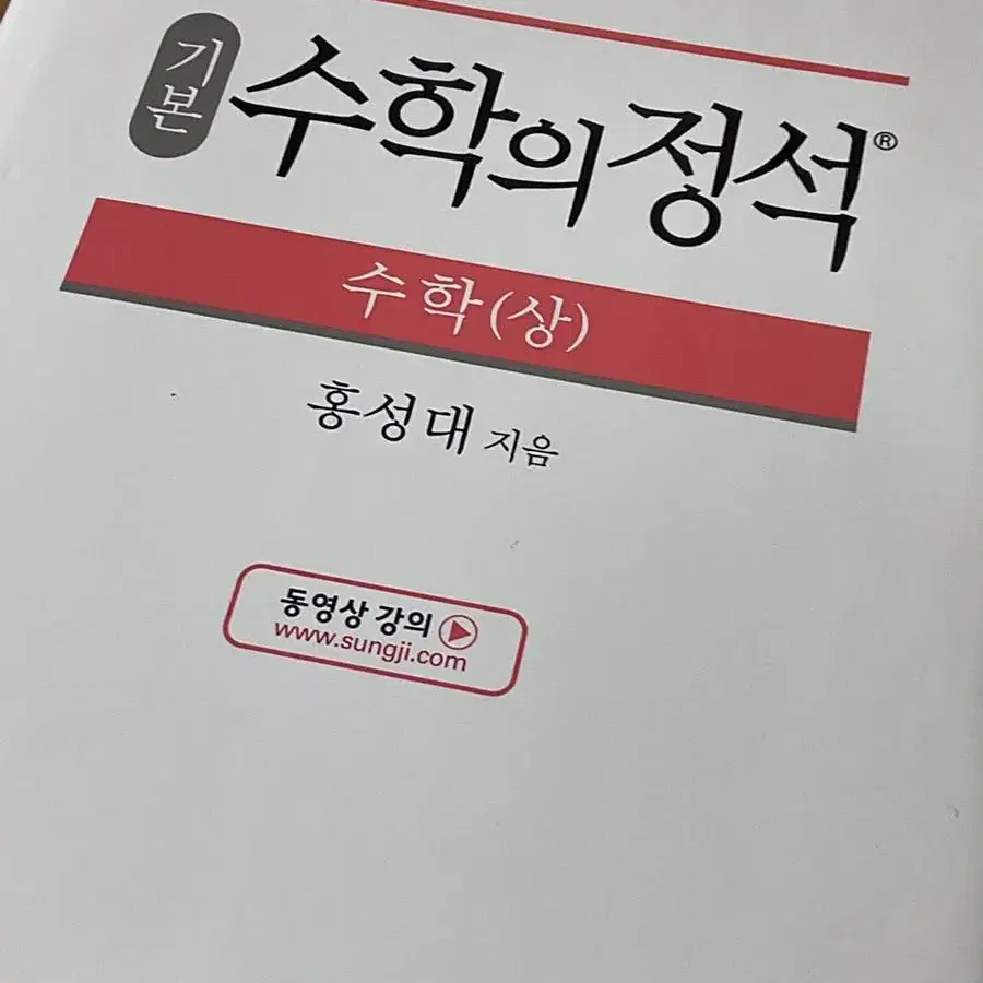 수학의 정석 수(상) 팝니다