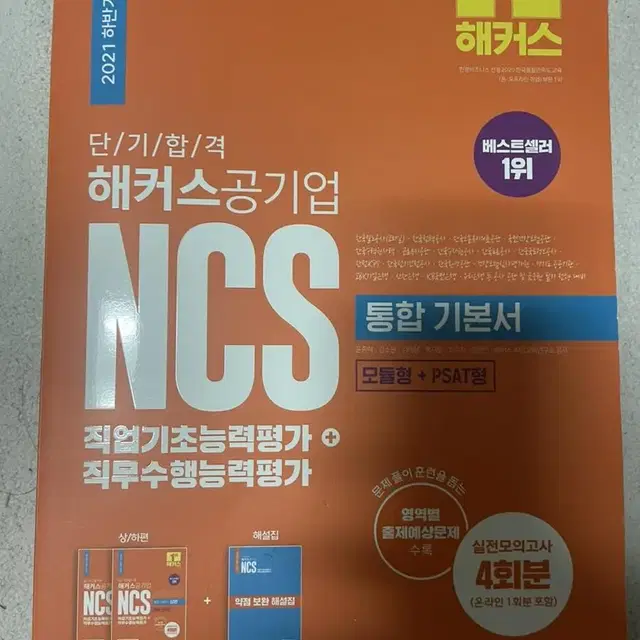 ncs 해커스 2021 하반기