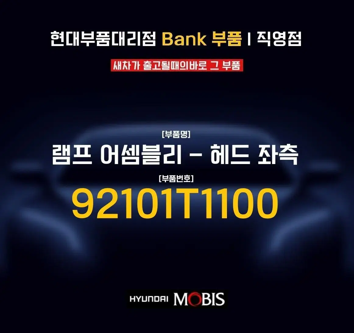 제네시스G80RG3 램프 어셈블리 헤드라이트 전조등좌 92101T1100