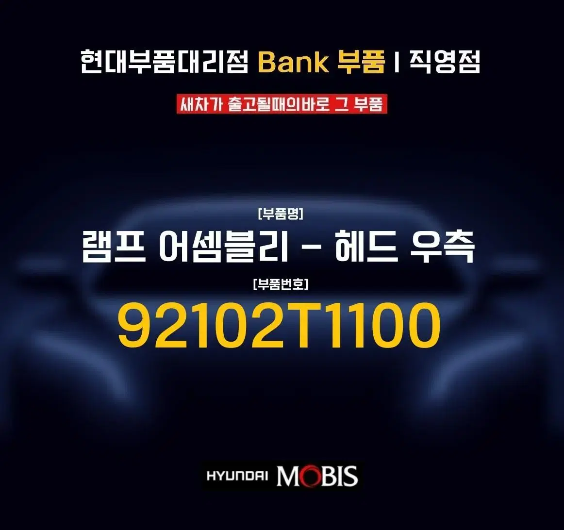 제네시스G80RG3 램프 어셈블리 헤드라이트 전조등우 92102T1100