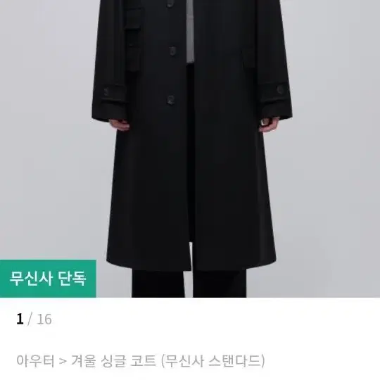 무신사 스탠다드 mtr 오버사이즈 발마칸 코트 xl 블랙