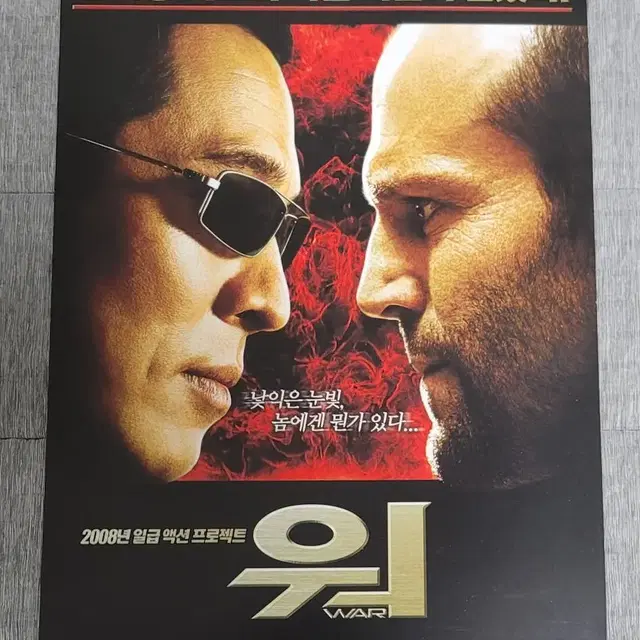 [영화팜플렛] 워 전단지 (2008) 제이슨스타뎀 이연걸 존론