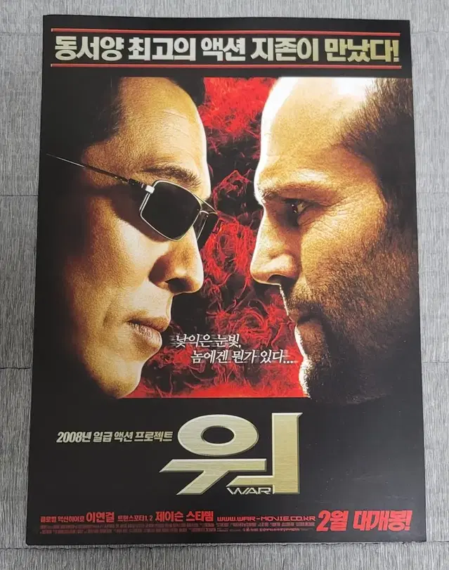 [영화팜플렛] 워 전단지 (2008) 제이슨스타뎀 이연걸 존론