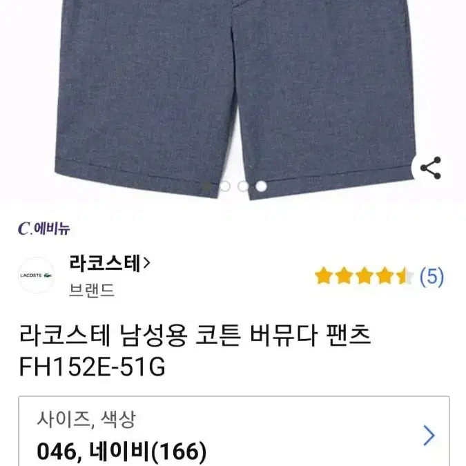 라코스테 버뮤다팬츠(새상품 38)