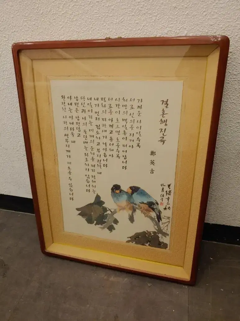 8139. 결홍 행진곡 서예 액자