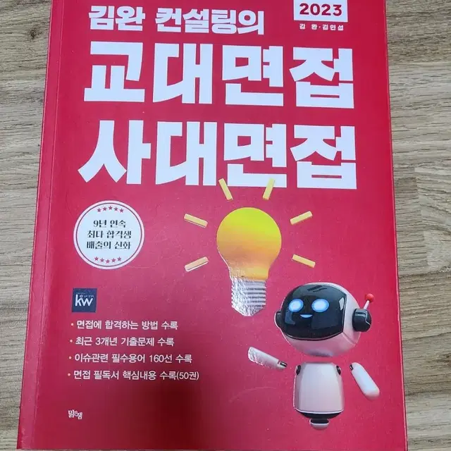 김완 컨설팅 교대사대면접 교재(이걸로 대학합격했습니다)