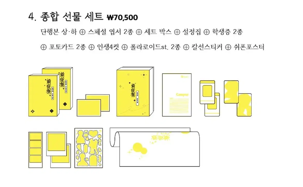 전야제 종합 선물 세트