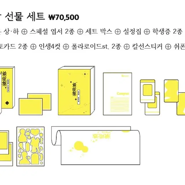 전야제 종합 선물 세트