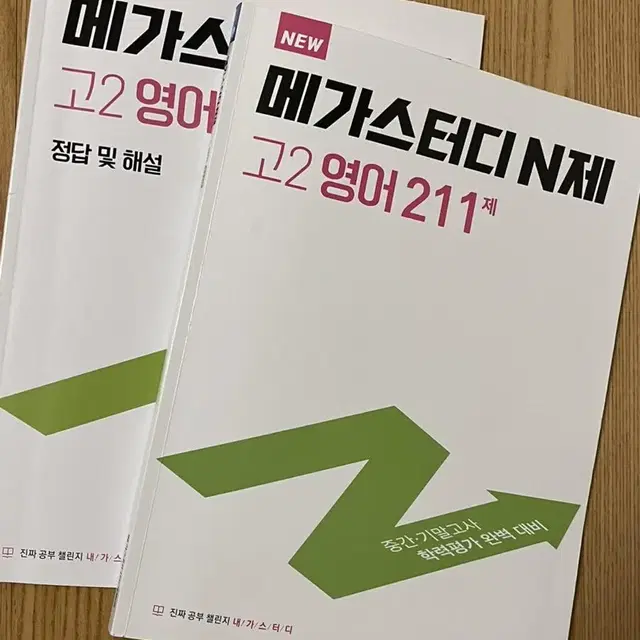 메가스터디 n제 고2 영어 문제집