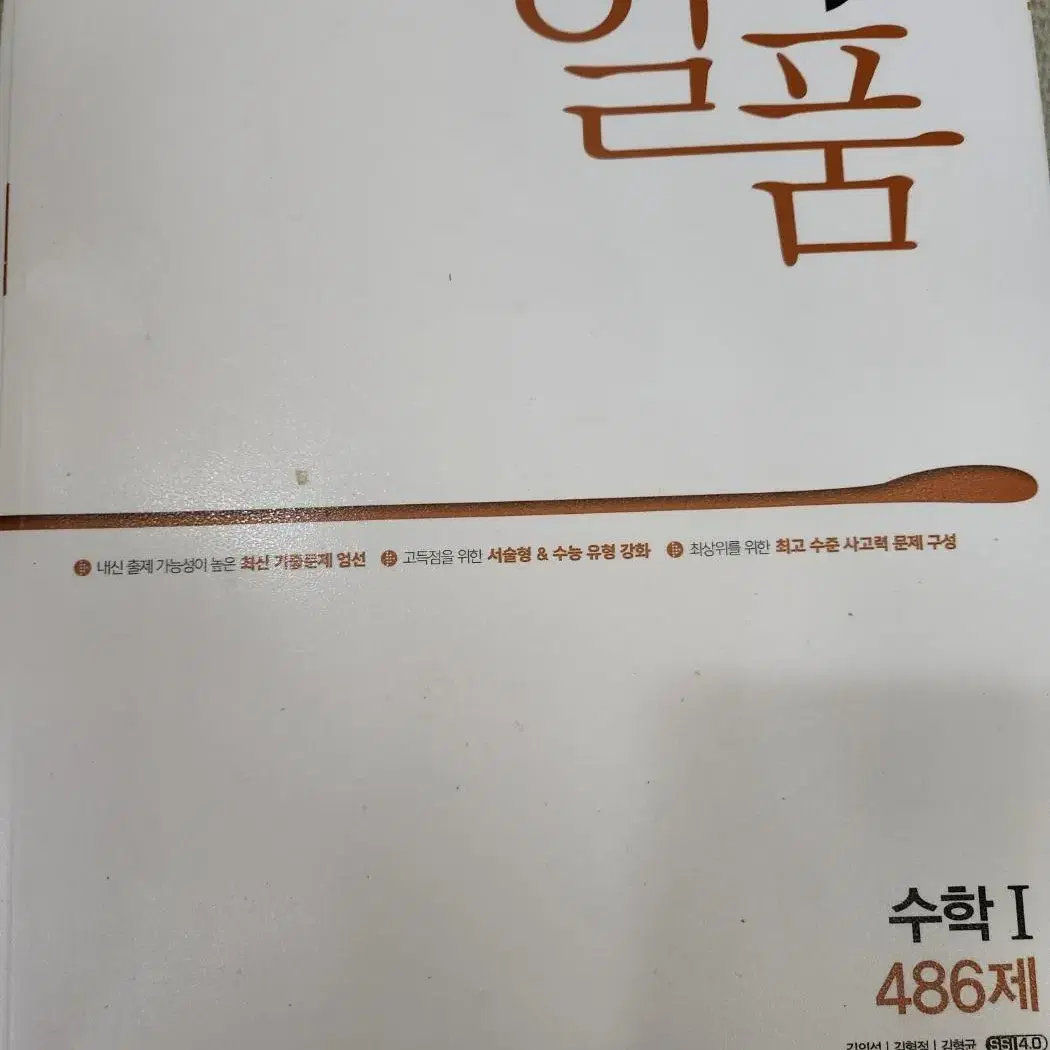 고등수학 자이스토리, 개념원리, 일품