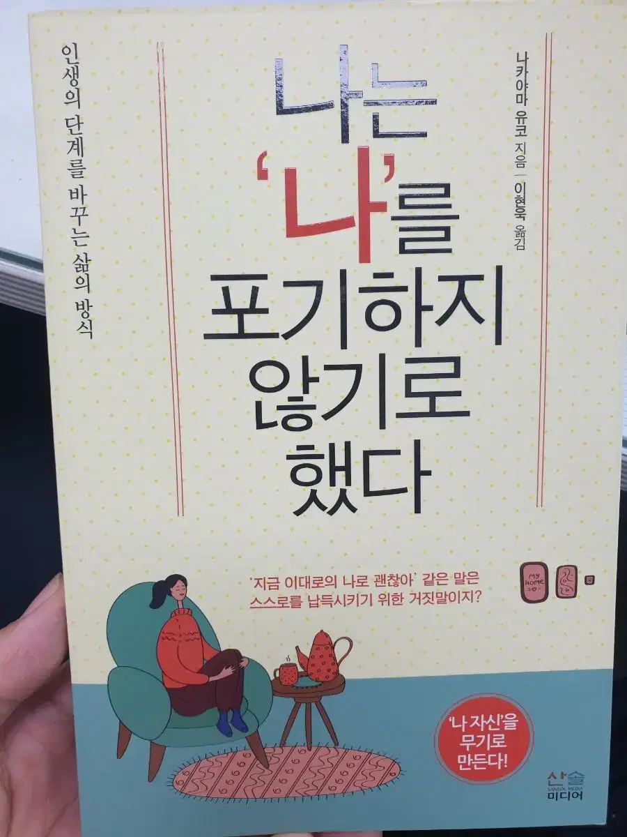 나는 나를 포기하지 않기로 했다