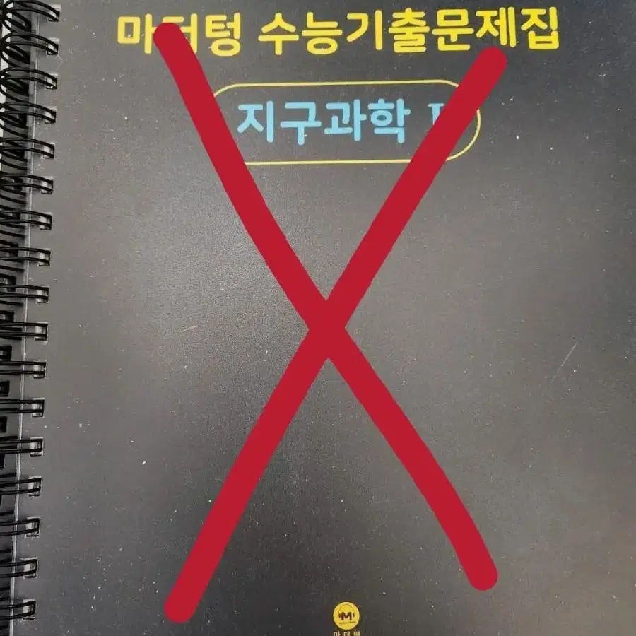 수능 생명과학, 지구과학 개념서 및 수능기출문제집