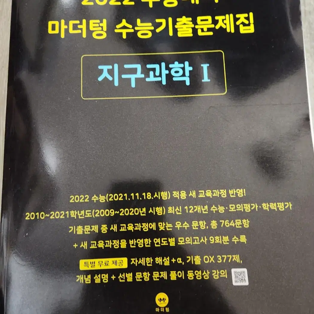 수능 생명과학, 지구과학 개념서 및 수능기출문제집