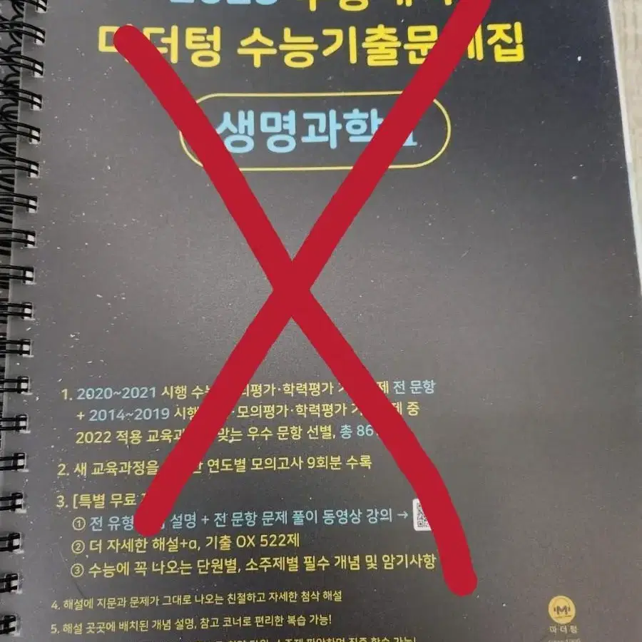 수능 생명과학, 지구과학 개념서 및 수능기출문제집