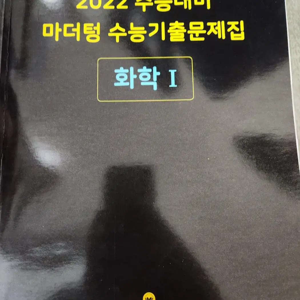 수능 생명과학, 지구과학 개념서 및 수능기출문제집