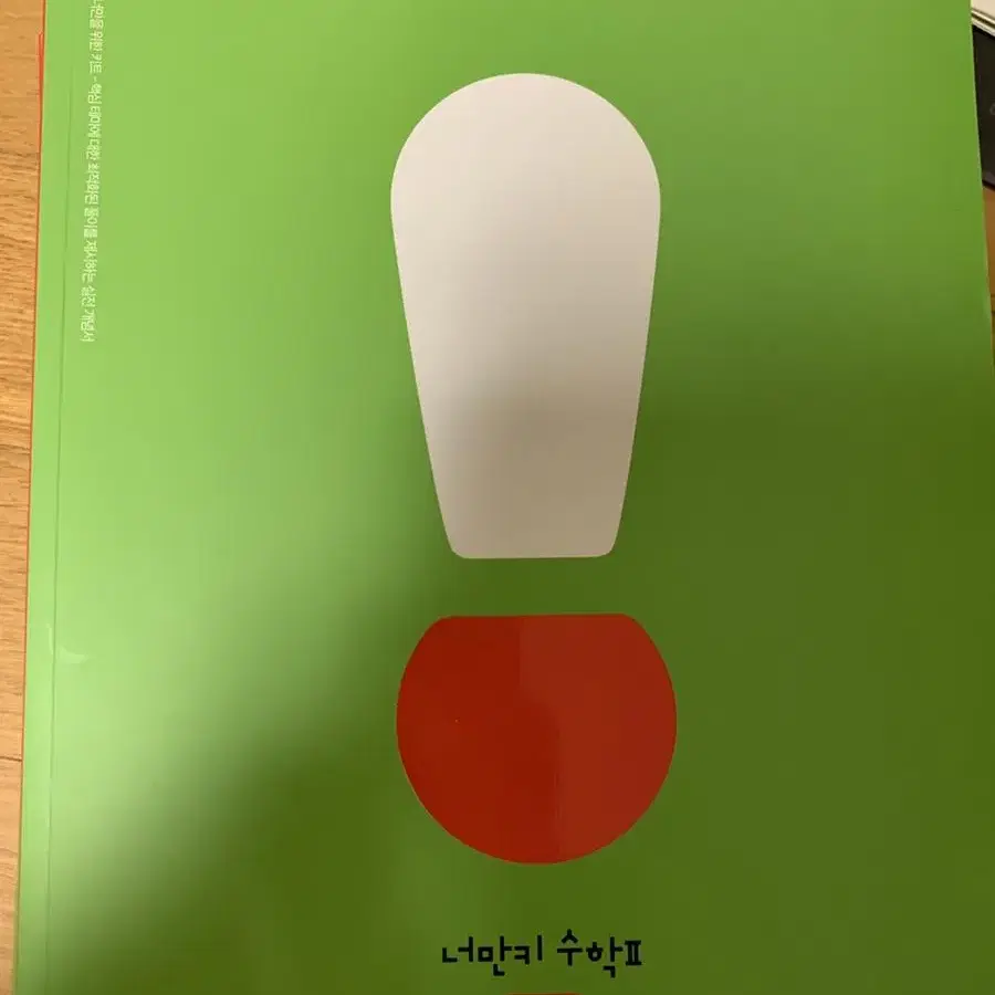 너만키 수학1,수학2,기하