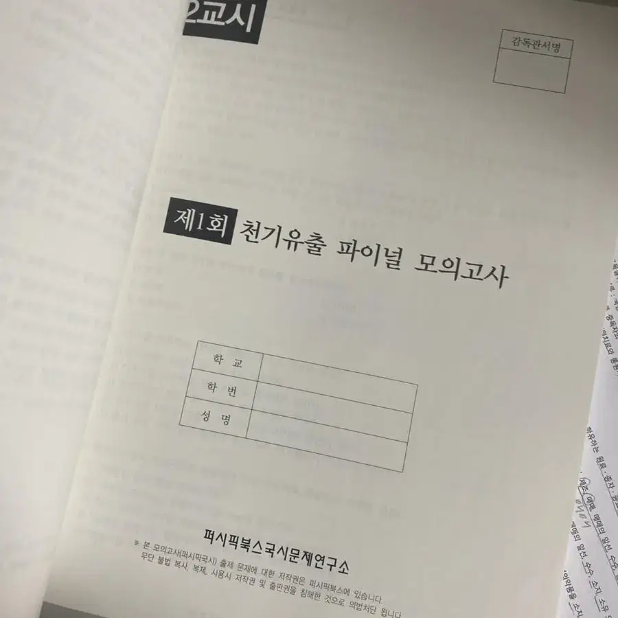 천기누출 파이널 모의고사