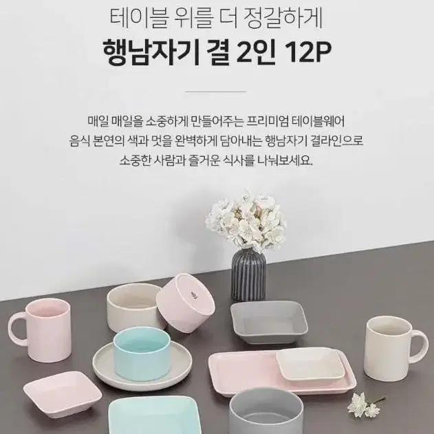 [새상품] 행남자기 결 2인 12p 세트