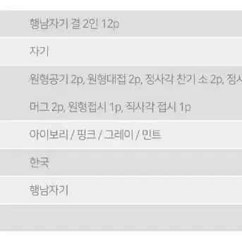 [새상품] 행남자기 결 2인 12p 세트