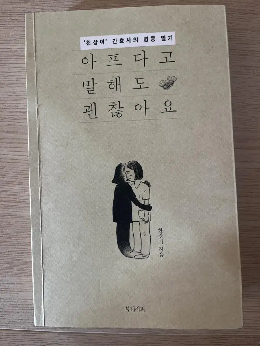 아프다고 말해도 괜찮아요