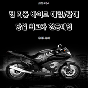 용산 오토바이매입 중고 골드윙/티맥스/PCX/보이저 매매 판매