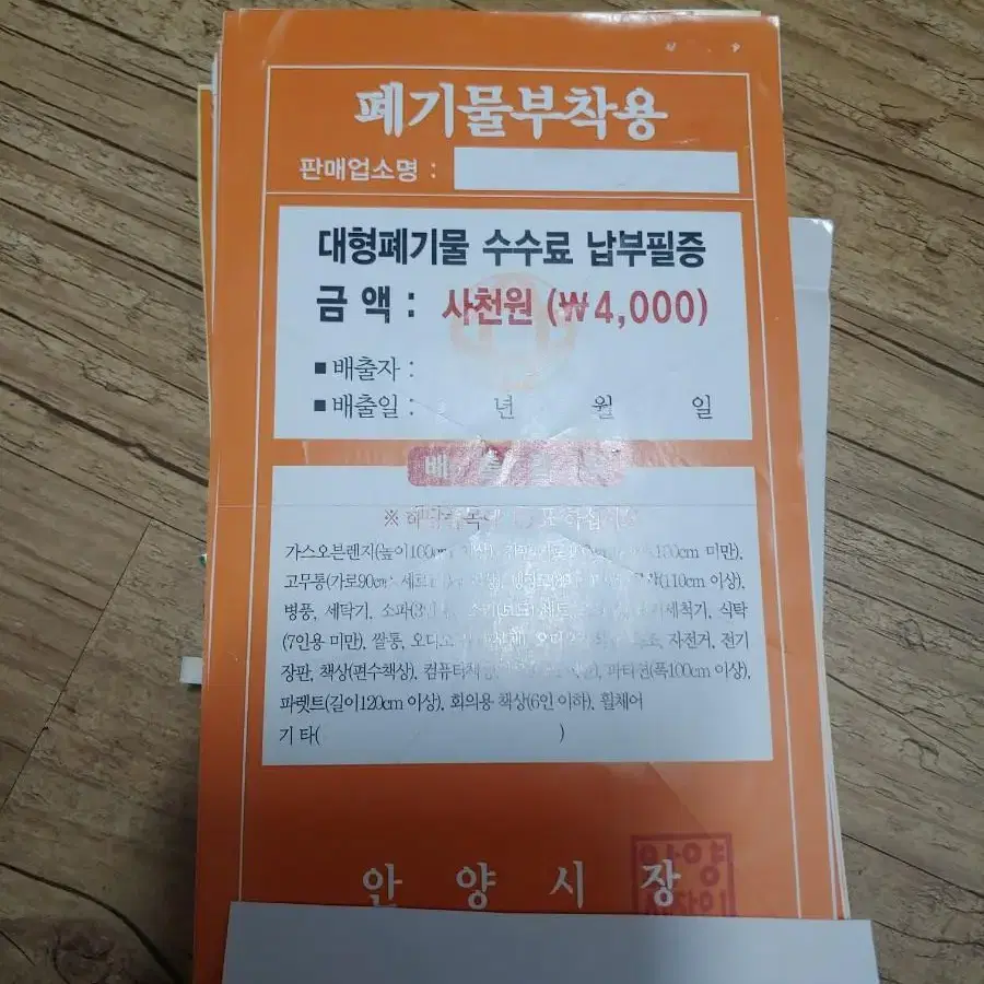 경기도 안양 폐기물스티커