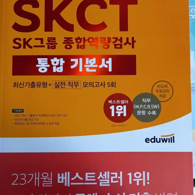 [에듀윌] 취업 SKCT SK그룹 종합역량검사 통합 기본서