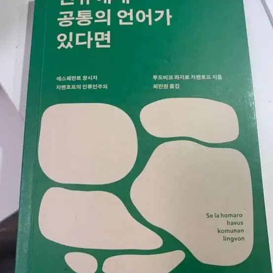 인류에게 공통의 언어가 있다면