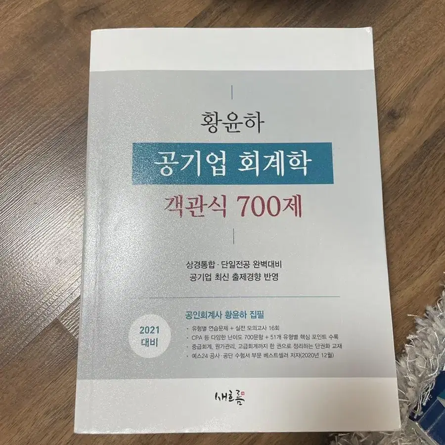 황윤하 공기업 회계학 객관식 700제